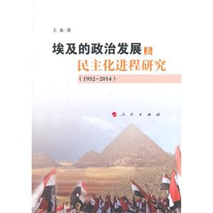 埃及的政治发展与民主化进程研究(1952-2014)