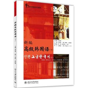 新编高级韩国语-(下)