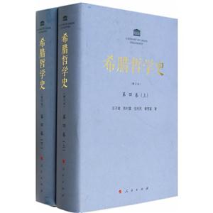 希臘哲學史-第四卷-(上下冊)-(修訂本)