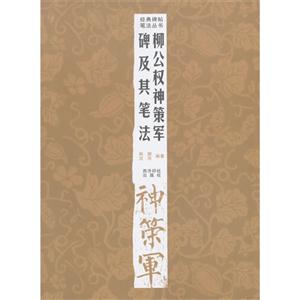 柳公权神策军碑及其笔法