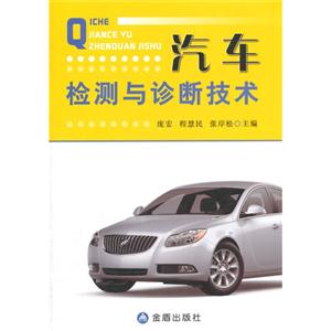 汽车检测与诊断技术