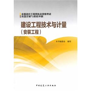 安装工程-建设工程技术与计量-全国造价工程师执业资格考试真题详解与模拟冲刺