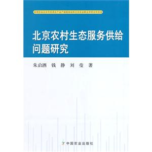 北京农村生态服务供给问题研究