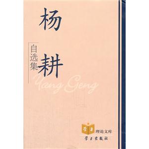 杨耕自选集-学习理论文库