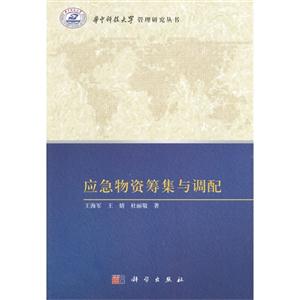 应急物资筹集与调配