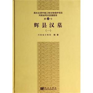 辉县汉墓:一