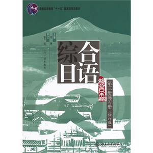 综合日语-第三册练习册-(修订版)
