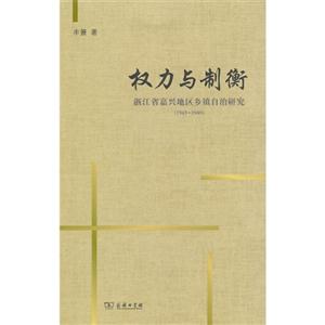 945-1949-权力与制衡-浙江省嘉兴地区乡镇自治研究"