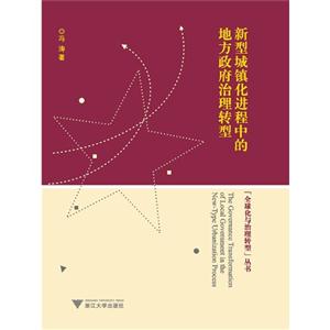 新型城镇化进程中的地方政府治理转型