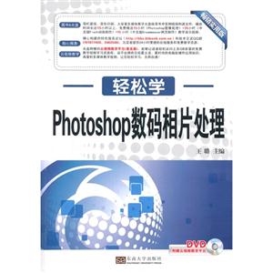 Photoshop数码相片处理-轻松学-附赠云视频教学平台DVD