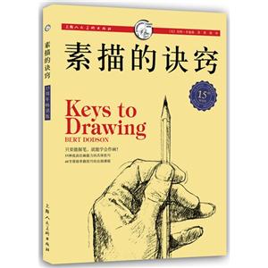素描的诀窍-15th畅销版
