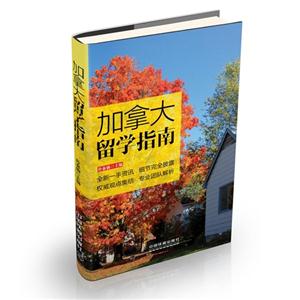 加拿大留学指南