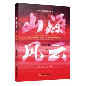 山海风云-(第三部.全三部)