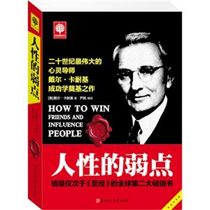 人性的弱点
