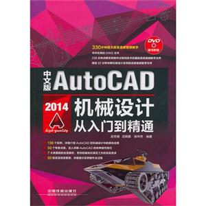 中文版 AutoCAD 2014机械设计从入门到精通-(附赠1DVD)