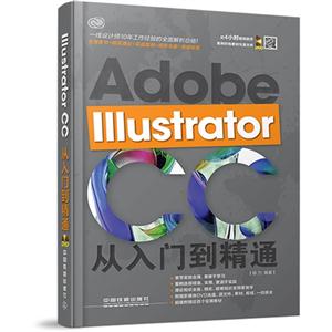 Adobe Illustrator CC 从入门到精通-(附赠光盘)