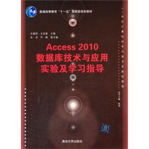 Access 2010ݿ⼼Ӧʵ鼰ѧϰָ