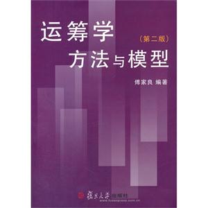 运筹学方法与模型-(第二版)