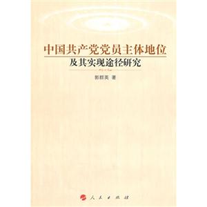 中国共产党党员主体地位及其实现途径研究