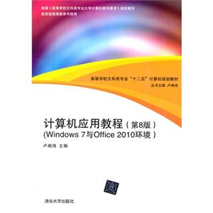 计算机应用教程-(第8版)-(Windows 7与Office 2010环境)