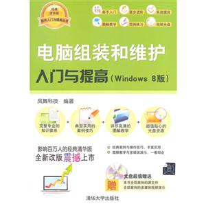 电脑组装和维护入门与提高-(Windows 8版)-光盘超值赠送