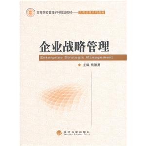 企业战略管理