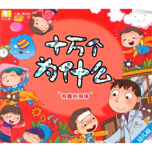 十万个为什么(新) 有趣的身体