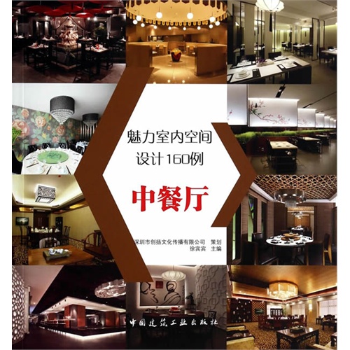中餐厅-魅力室内空间设计160例