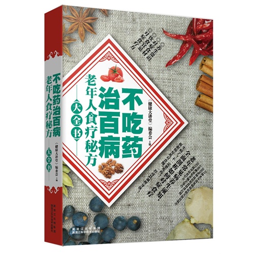 不吃药治百病老年人食疗秘方大全书