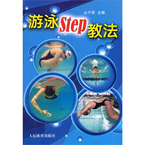 游泳step教法