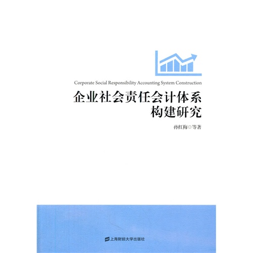 企业社会责任会计体系构建研究