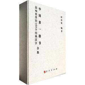 影响世界的100个经典汉字 中国第一榜书合集