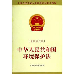 中华人民共和国环境保护法-(最新修订本)