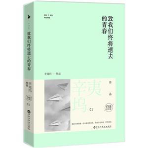 致我们终将逝去的青春-辛夷坞作品-01-白金纪念版