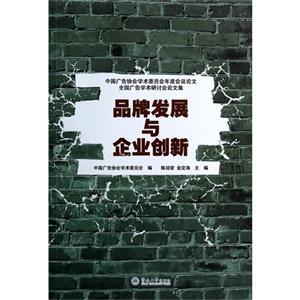 品牌发展与企业创新