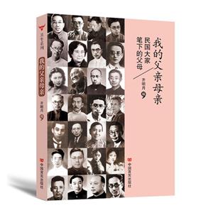 我的父亲母亲-民国大家笔下的父母