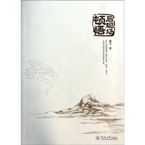 后现场顿悟