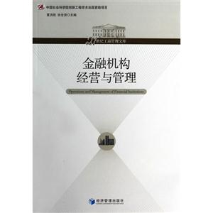 金融机构经营与管理