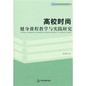 高校时尚健身课程教学与实践研究