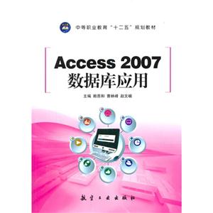 Access 2007数据库应用