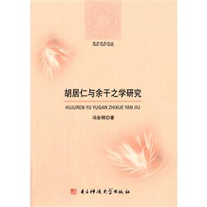 胡居仁与余干之学研究
