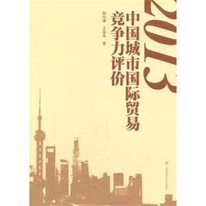 013中国城市国际贸易竞争力评价"