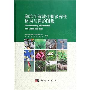 澜沧江流域生物多样性格局与保护图集