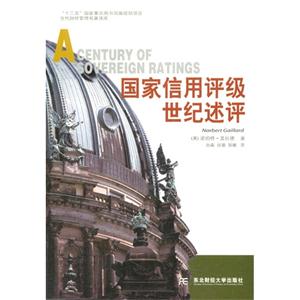 国家信用评级世纪述评