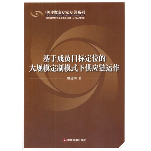 基于成员目标定位的大规模定制模式下供应链运作