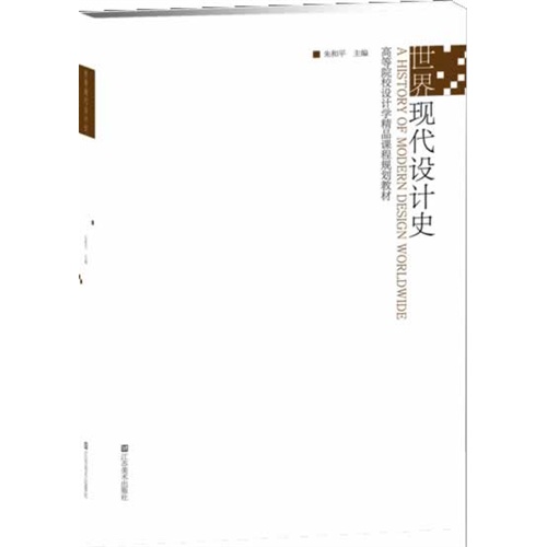 世界现代设计史