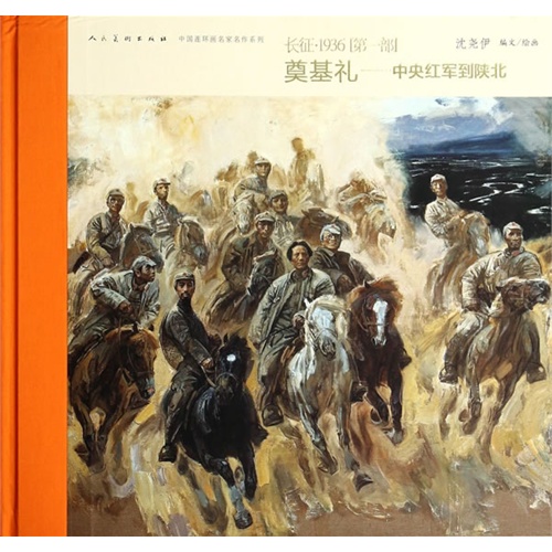 奠基礼-中央红军到陕北-[第一部]-长征.1936