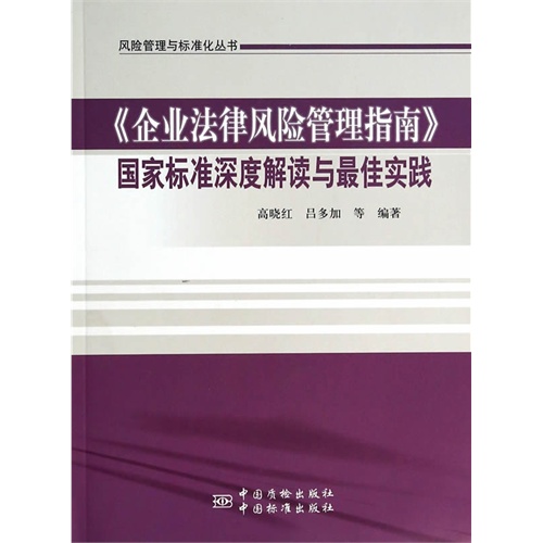 《企业法律风险管理指南》国家标准深度解读与最佳实践