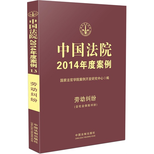 劳动纠纷-中国法院2014年度案例-13-(含社会保险纠纷)