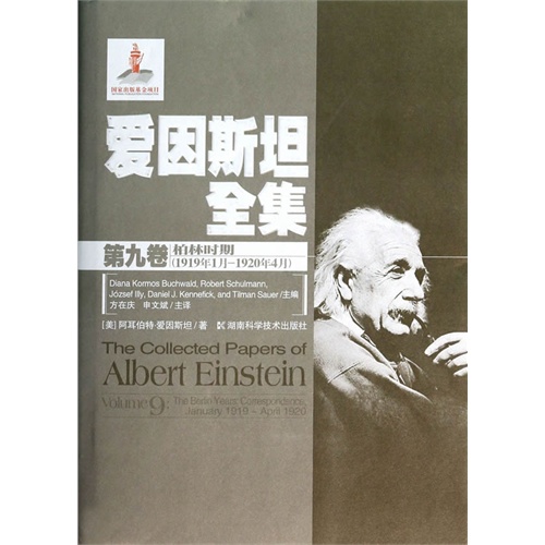 1919年1月-1920年4月-柏林时期-爱因斯坦全集-第九卷